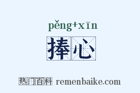 捧心是什么意思的图片